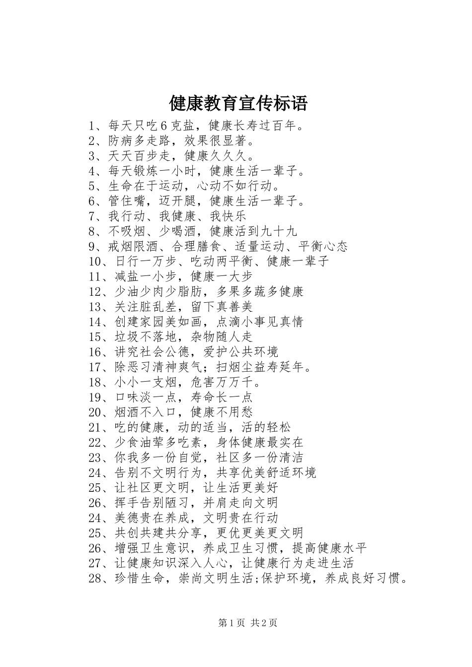 健康教育宣传标语_第1页