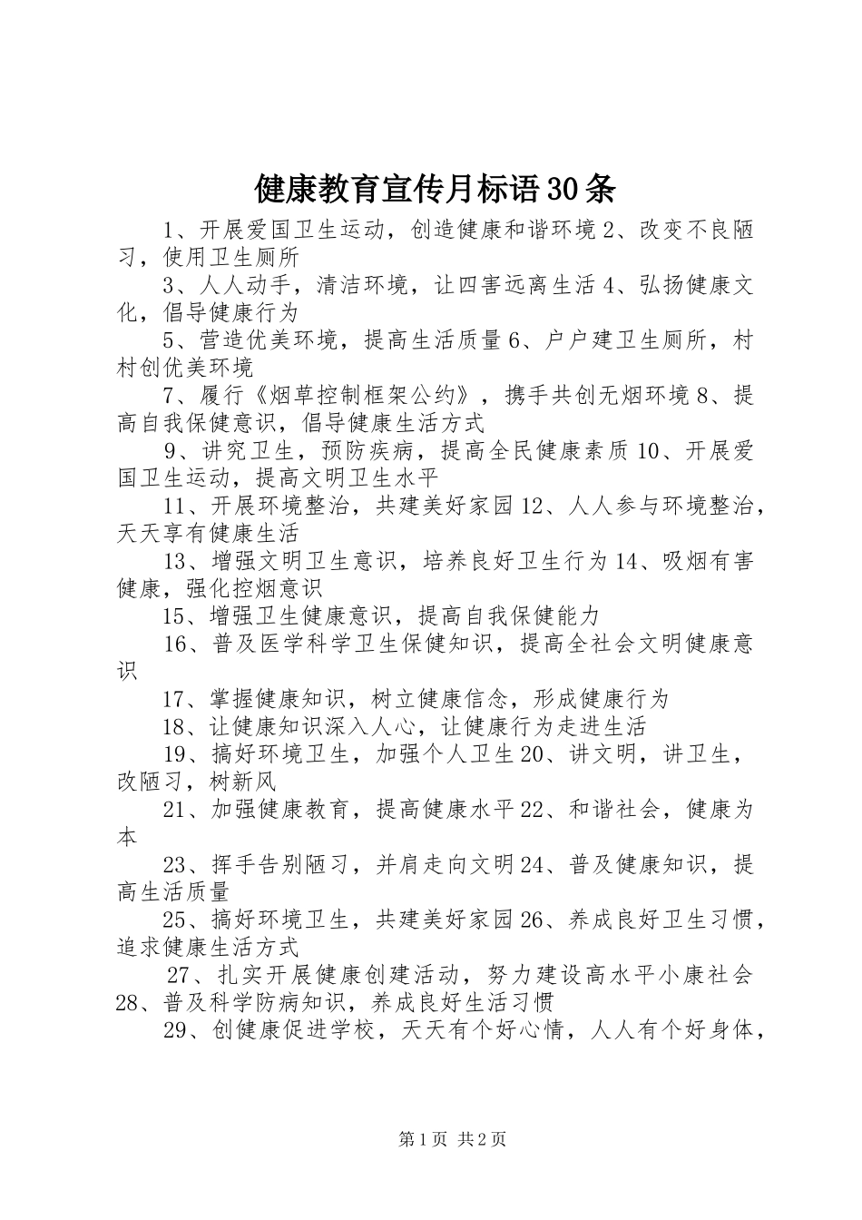 健康教育宣传月标语30条_第1页