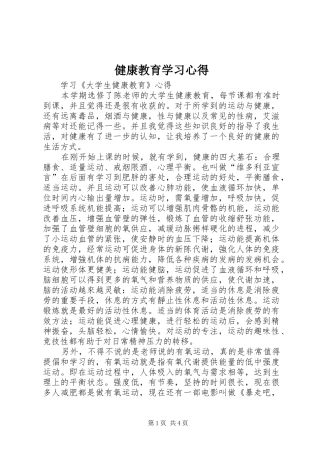 健康教育学习体会