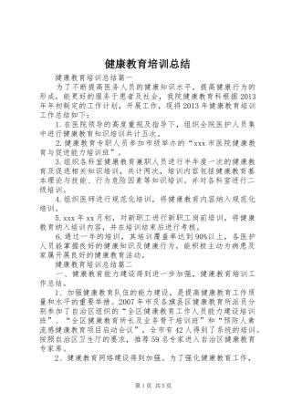 健康教育培训总结 
