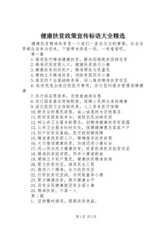 健康扶贫政策宣传标语大全精选