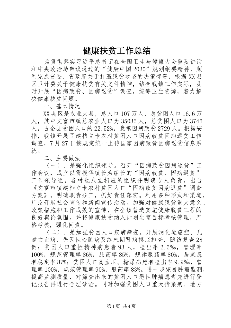 健康扶贫工作总结 _第1页