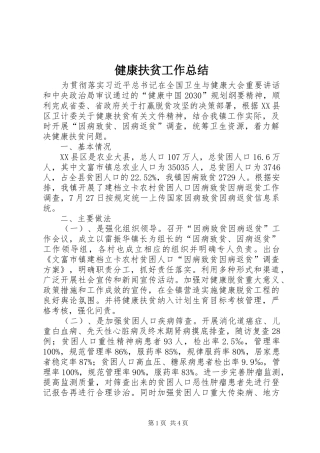 健康扶贫工作总结 