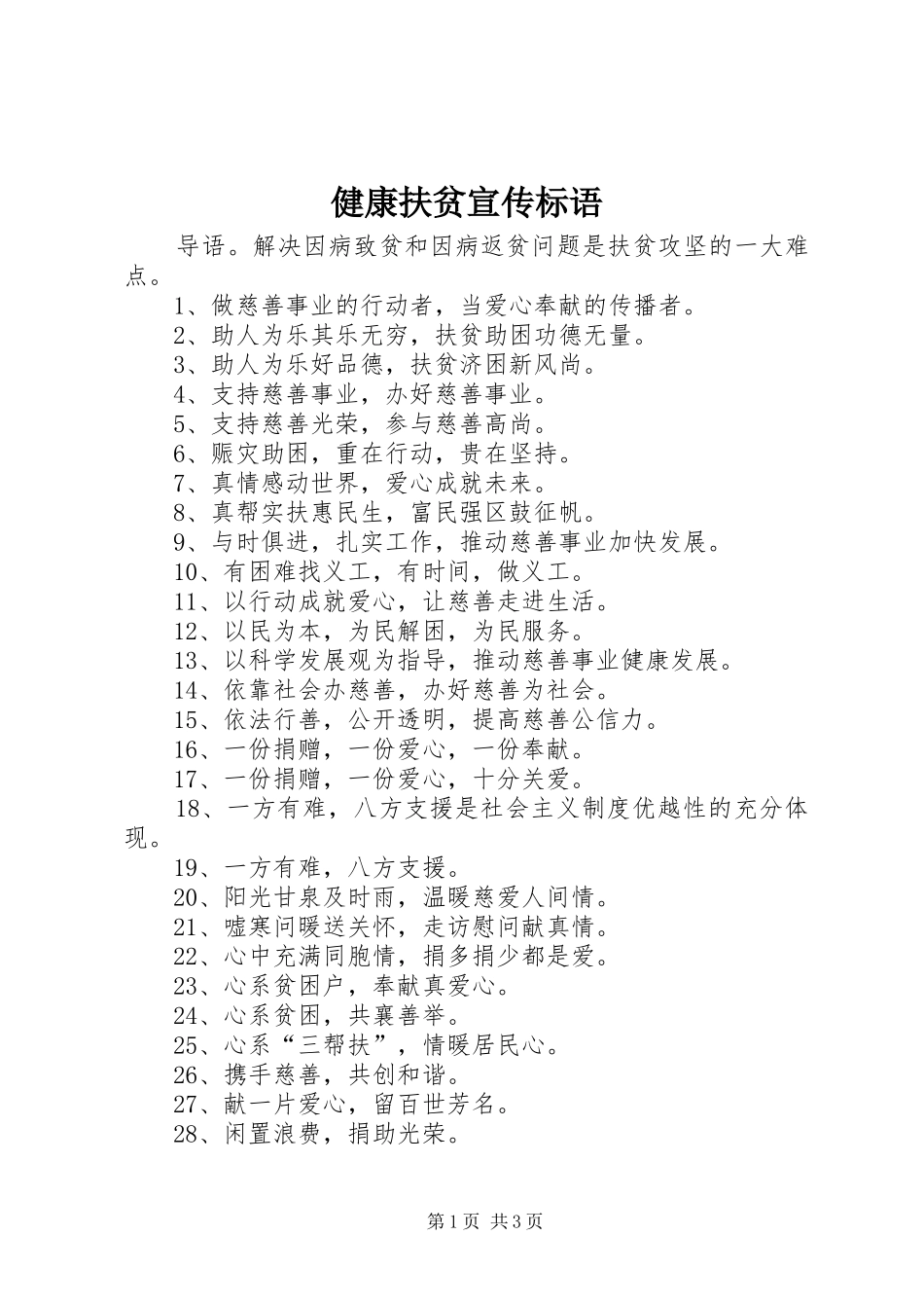 健康扶贫宣传标语_第1页