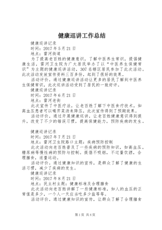 健康巡讲工作总结 