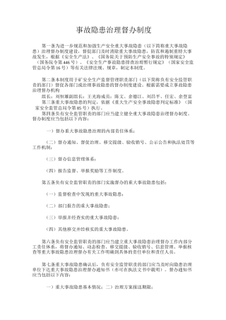 事故隐患治理督办