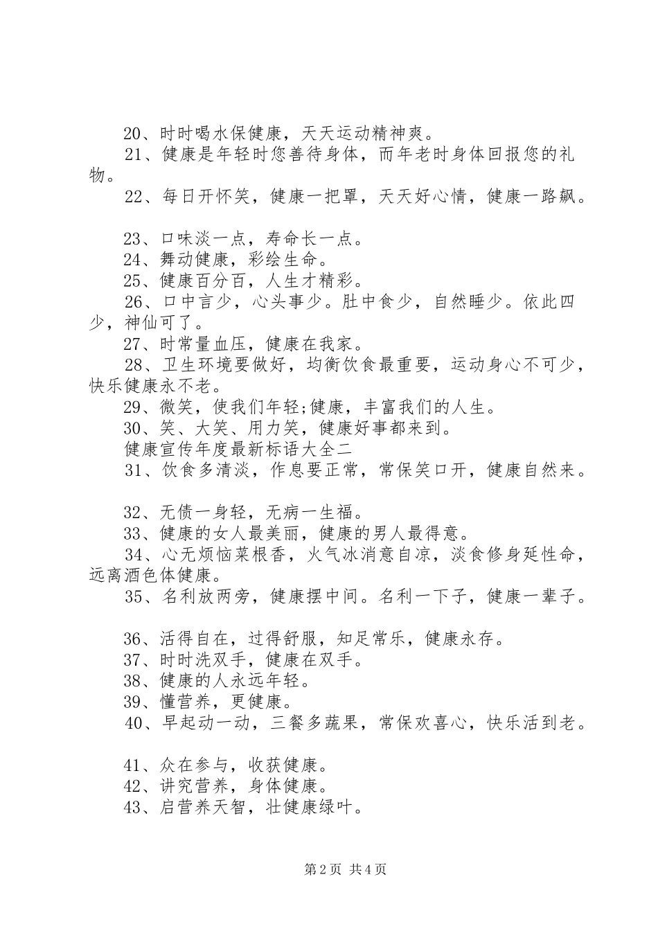 健康宣传年度最新标语大全_第2页