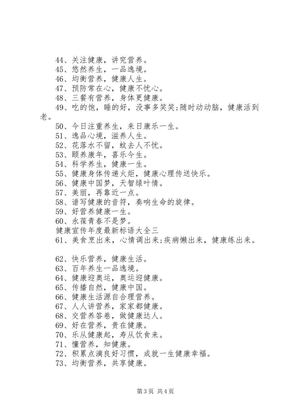 健康宣传年度最新标语大全_第3页