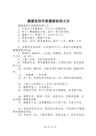 健康宣传年度最新标语大全