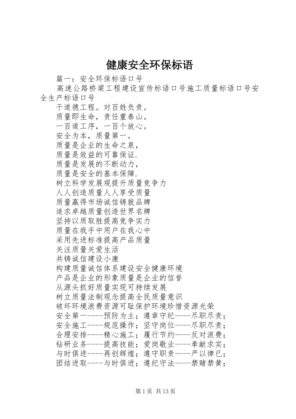 健康安全环保标语_第1页