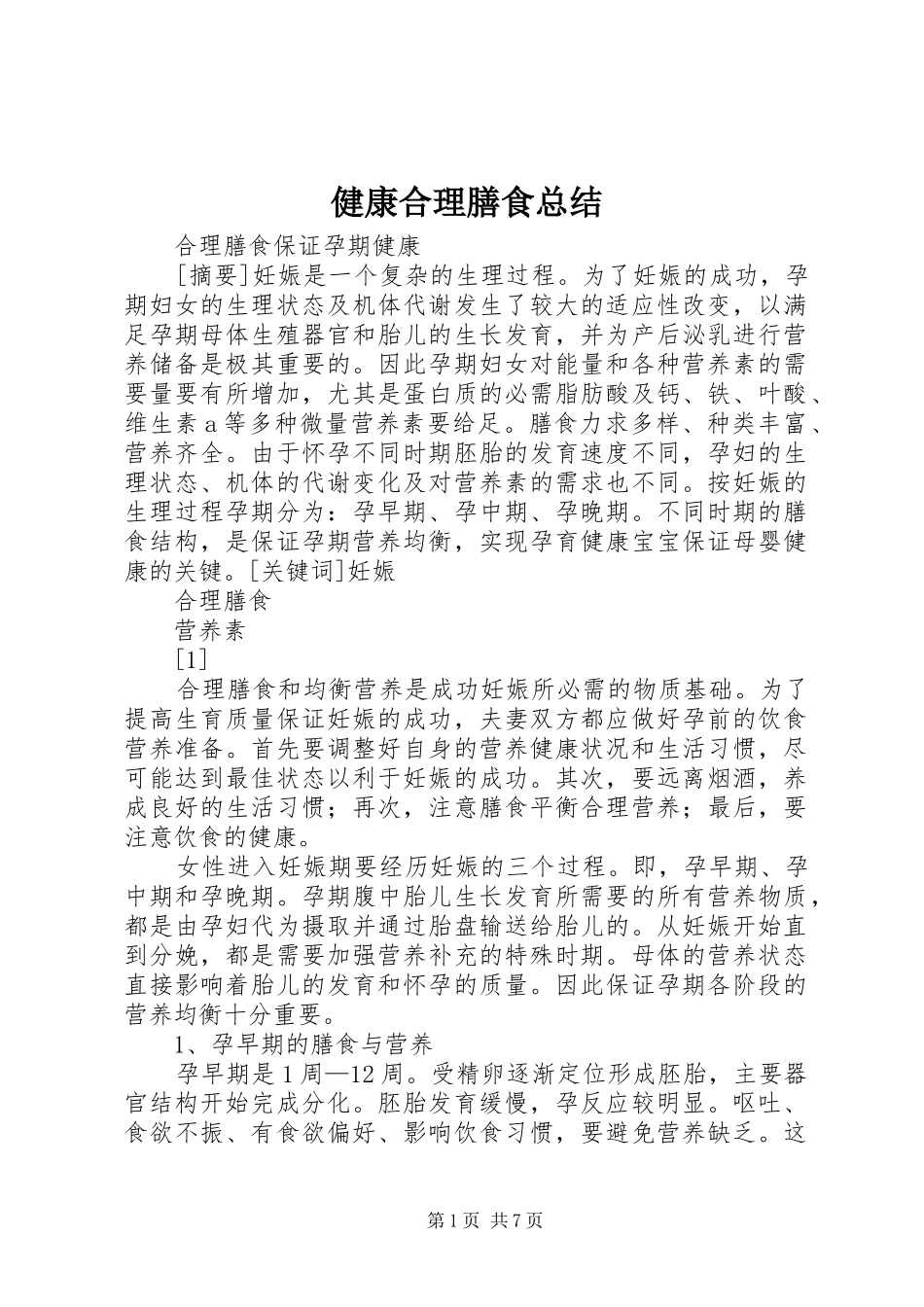 健康合理膳食总结 _第1页
