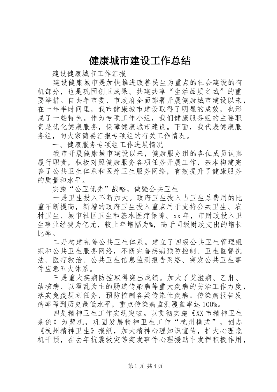 健康城市建设工作总结 _第1页