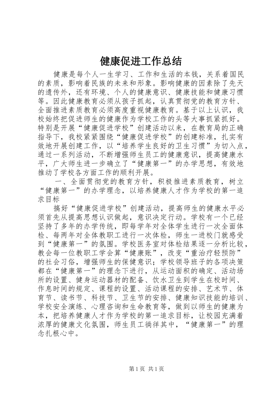 健康促进工作总结 _第1页