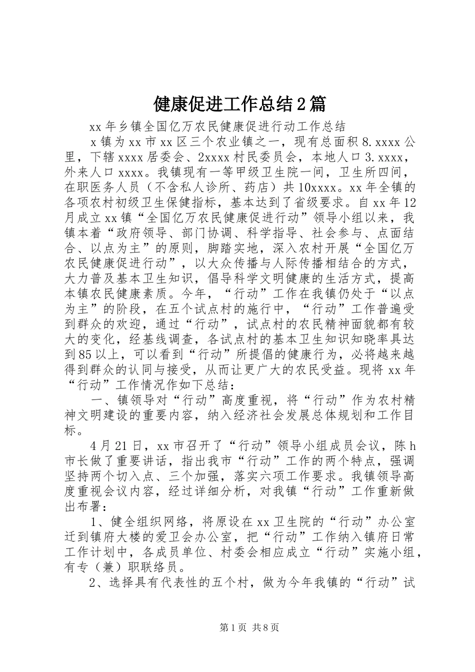 健康促进工作总结2篇_第1页