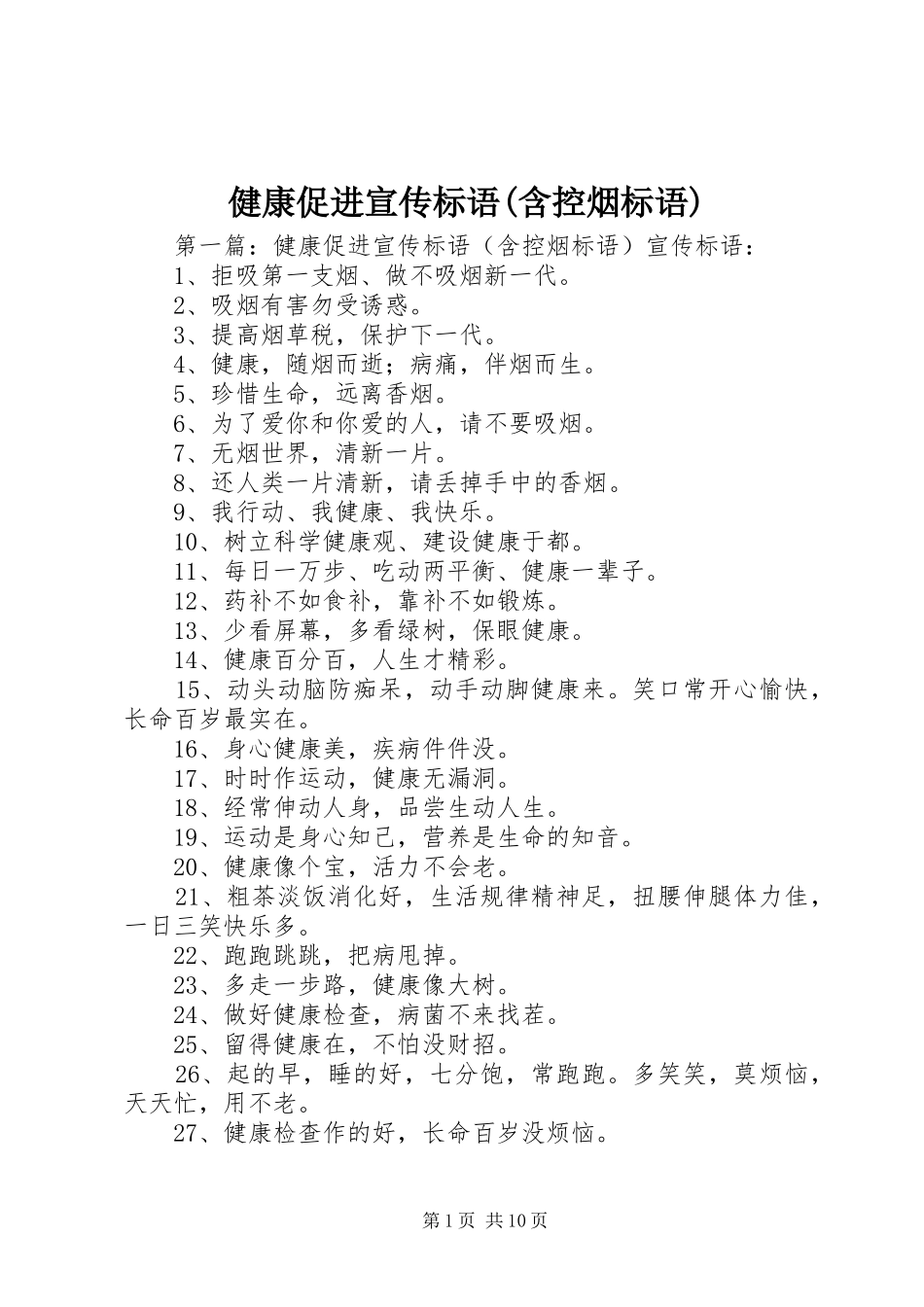 健康促进宣传标语(含控烟标语)_第1页