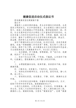 健康促进启动仪式倡议书