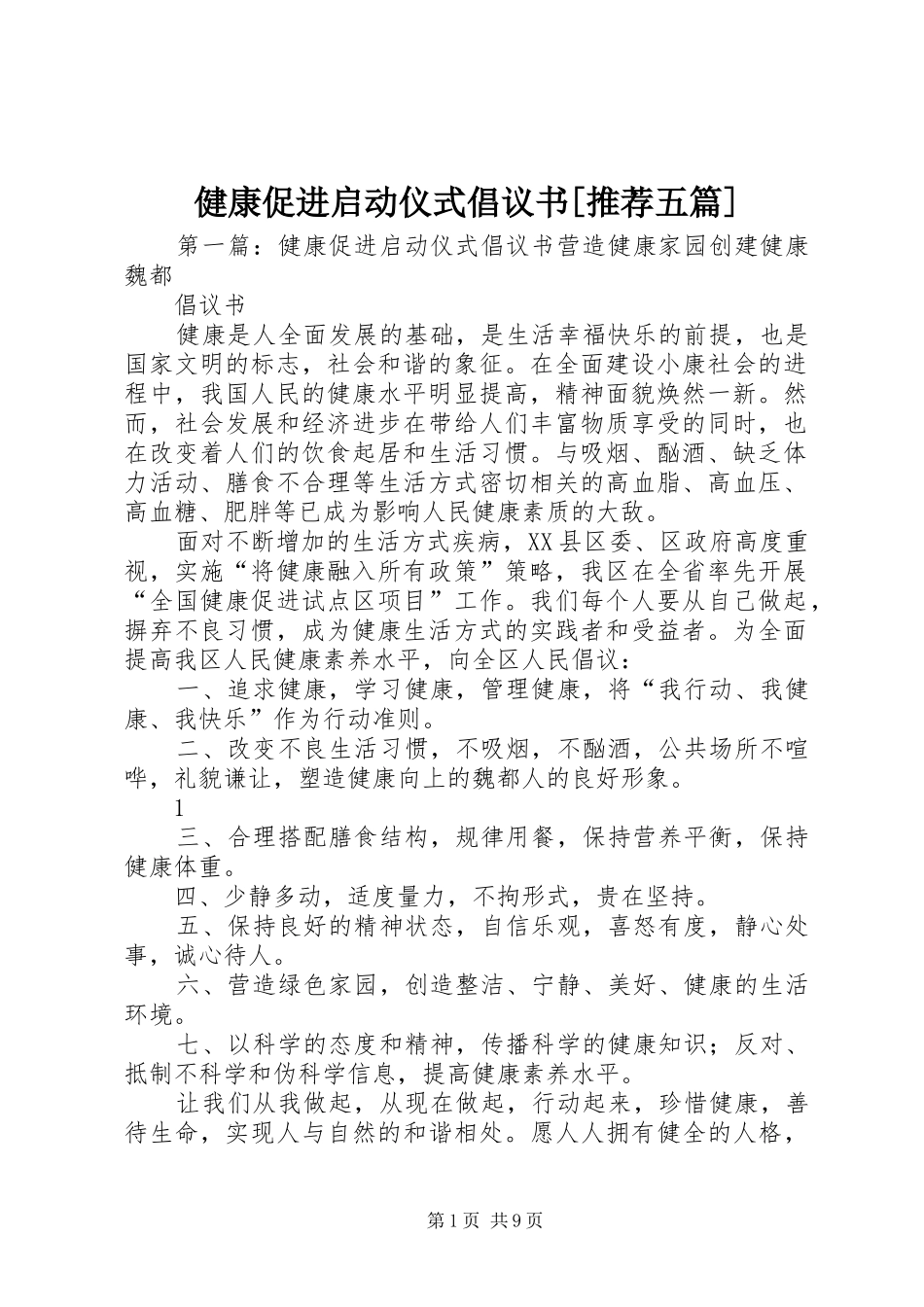 健康促进启动仪式倡议书[推荐五篇]_第1页