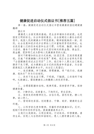 健康促进启动仪式倡议书[推荐五篇]