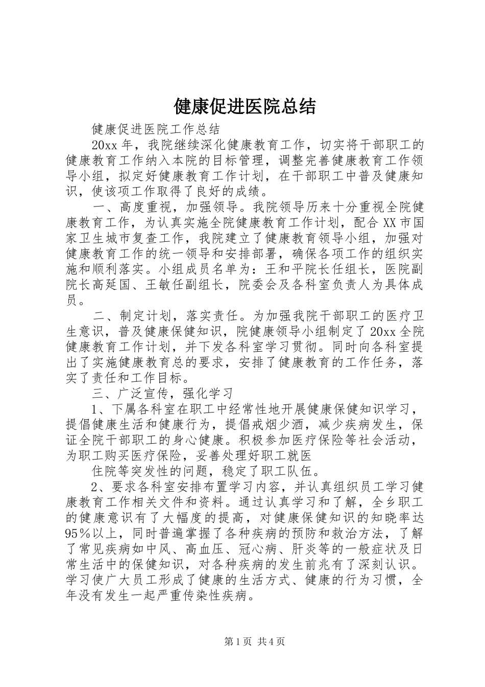 健康促进医院总结 _第1页