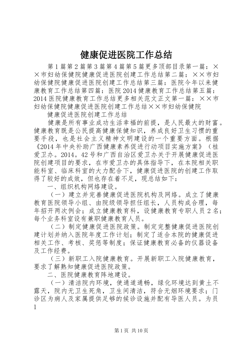 健康促进医院工作总结 _第1页