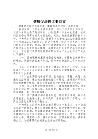 健康促进倡议书范文