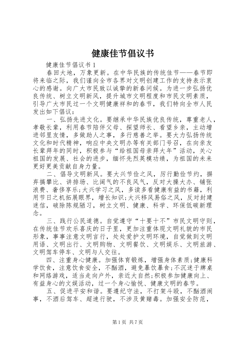 健康佳节倡议书_第1页