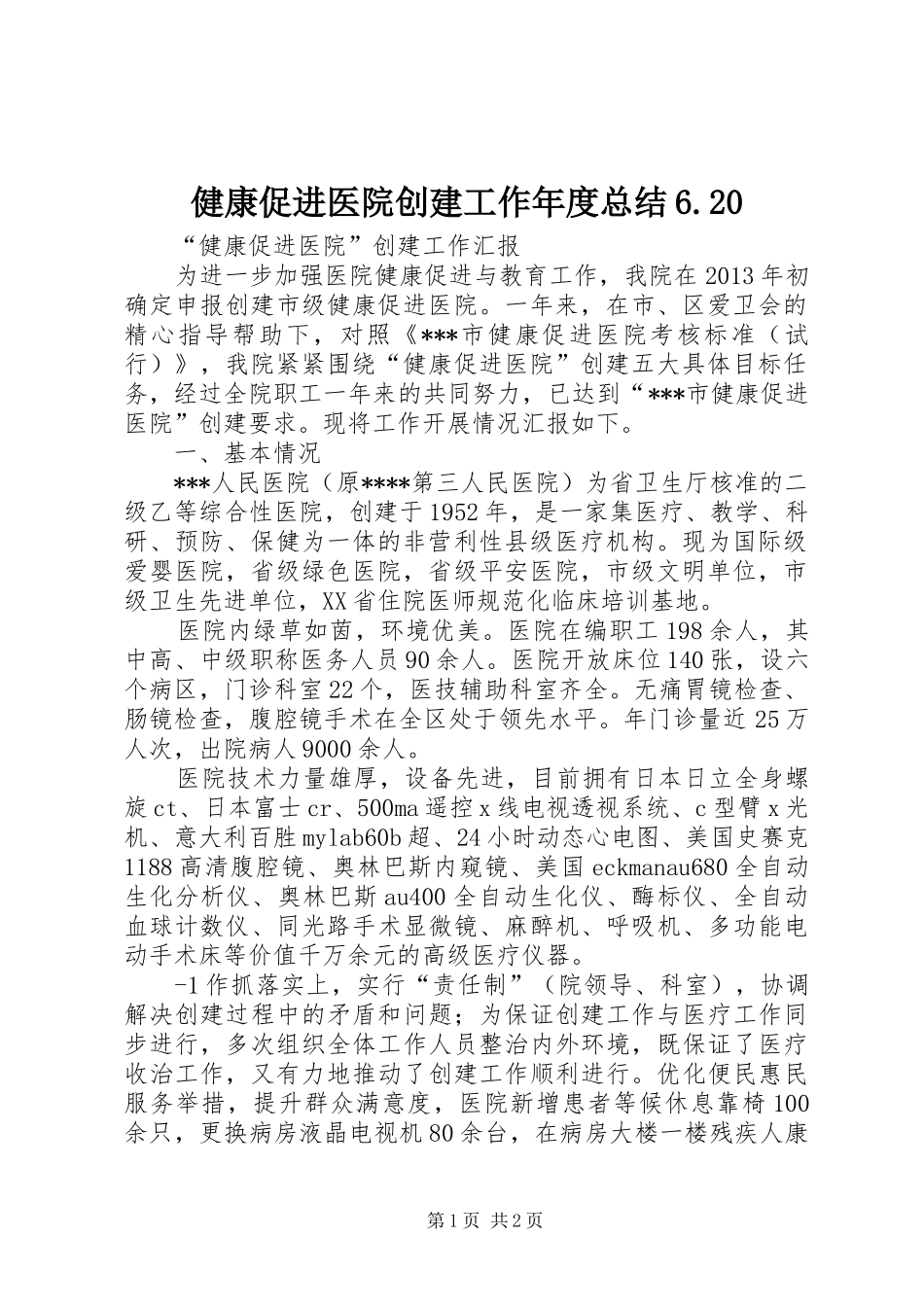 健康促进医院创建工作年度总结6.20 _第1页