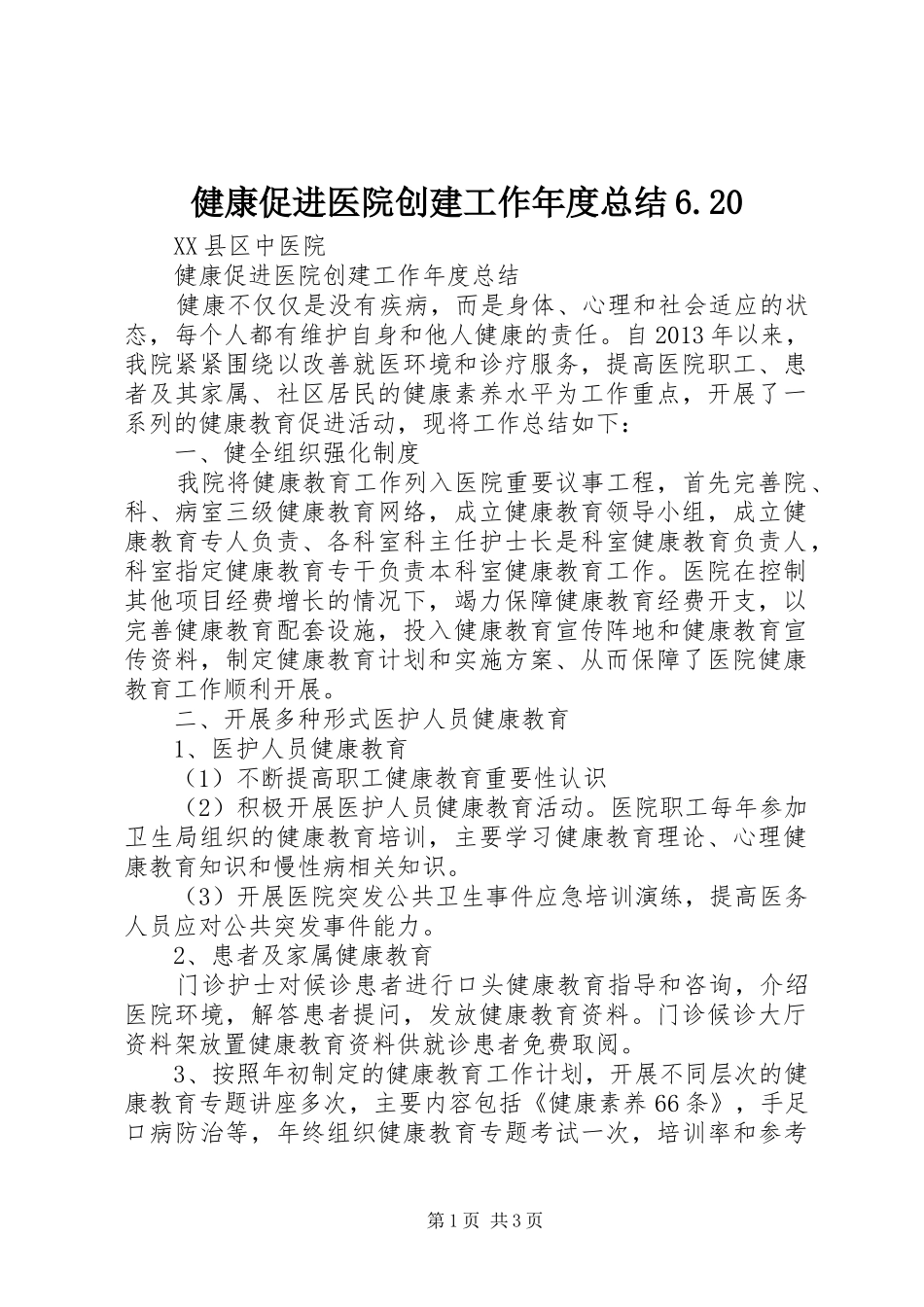 健康促进医院创建工作年度总结6.20_第1页