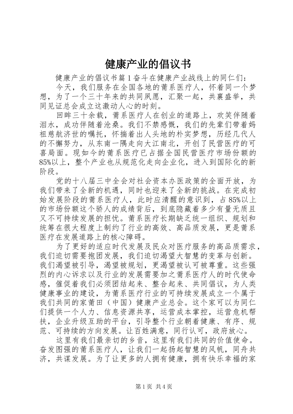 健康产业的倡议书_第1页