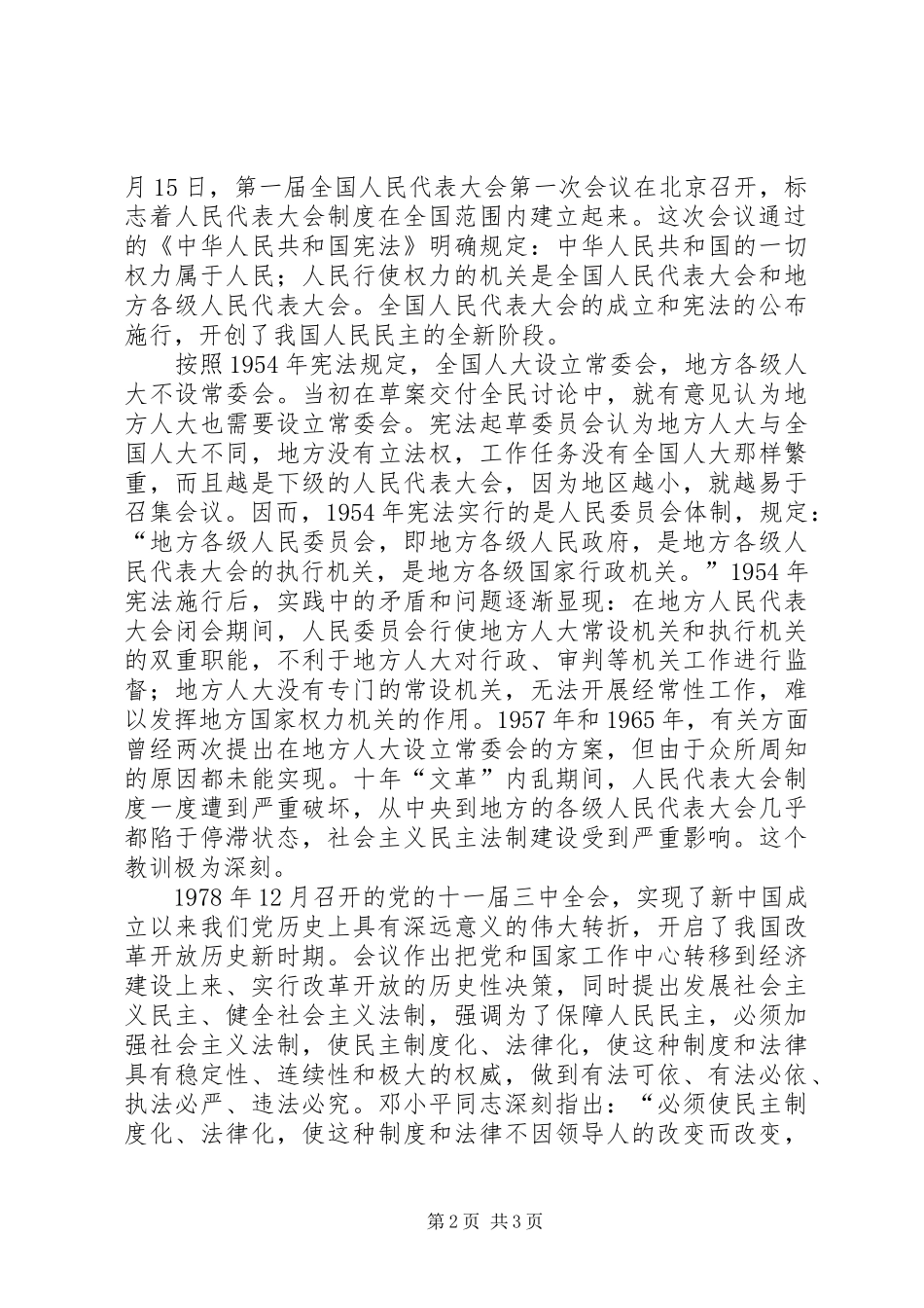 健全地方政权体制坚持完善人大制度思考心得_第2页