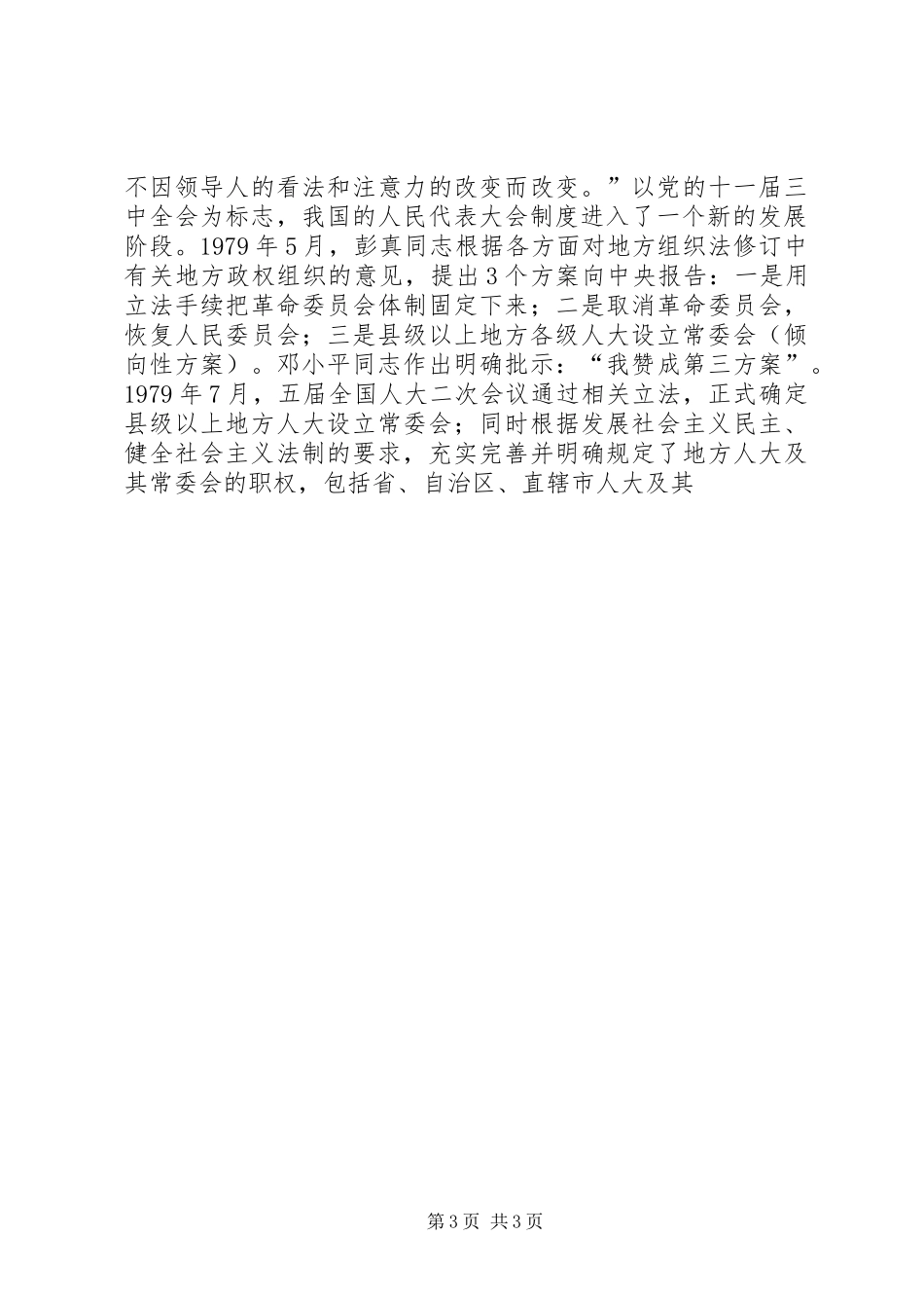 健全地方政权体制坚持完善人大制度思考心得_第3页