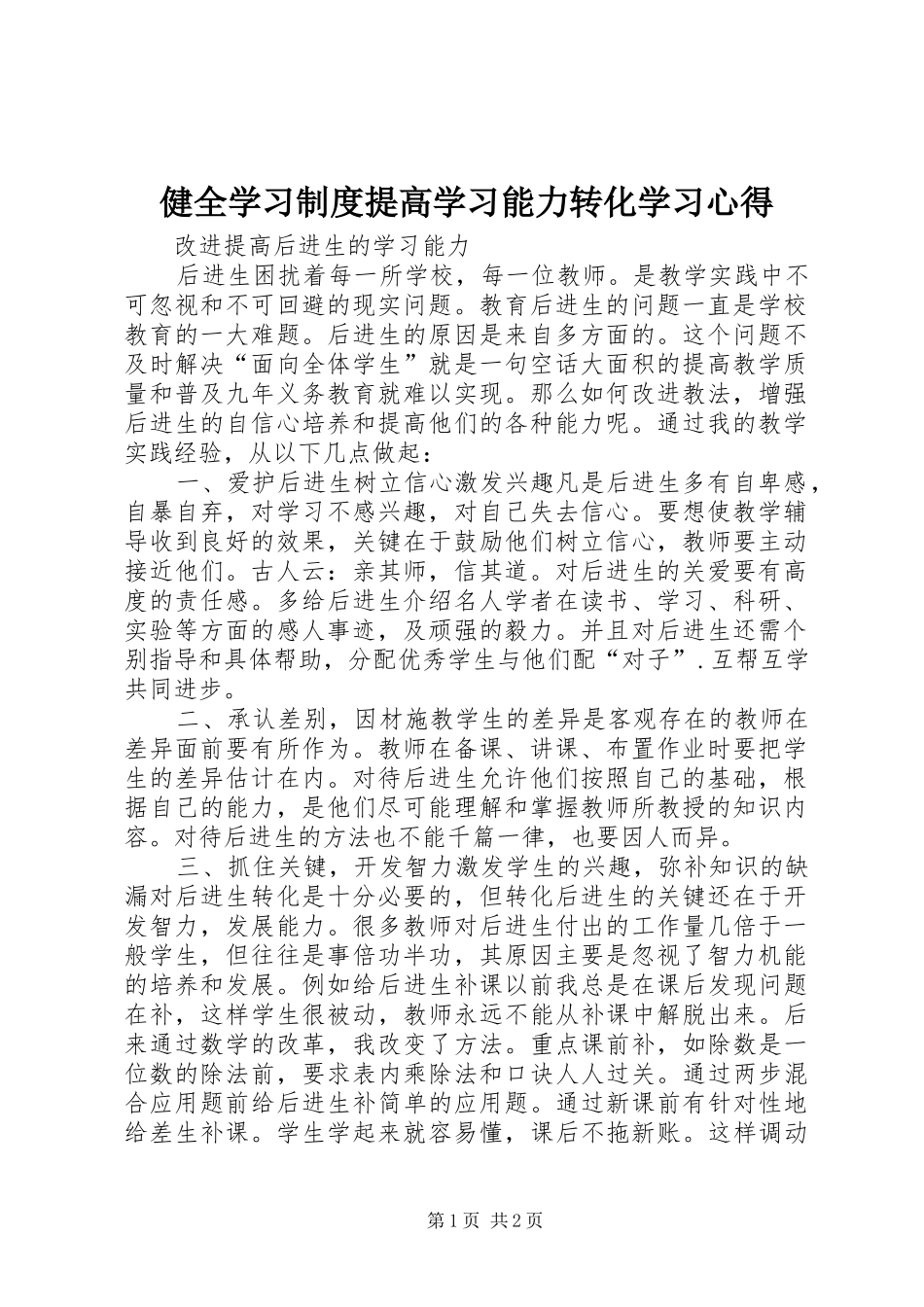 健全学习制度提高学习能力转化学习体会_第1页