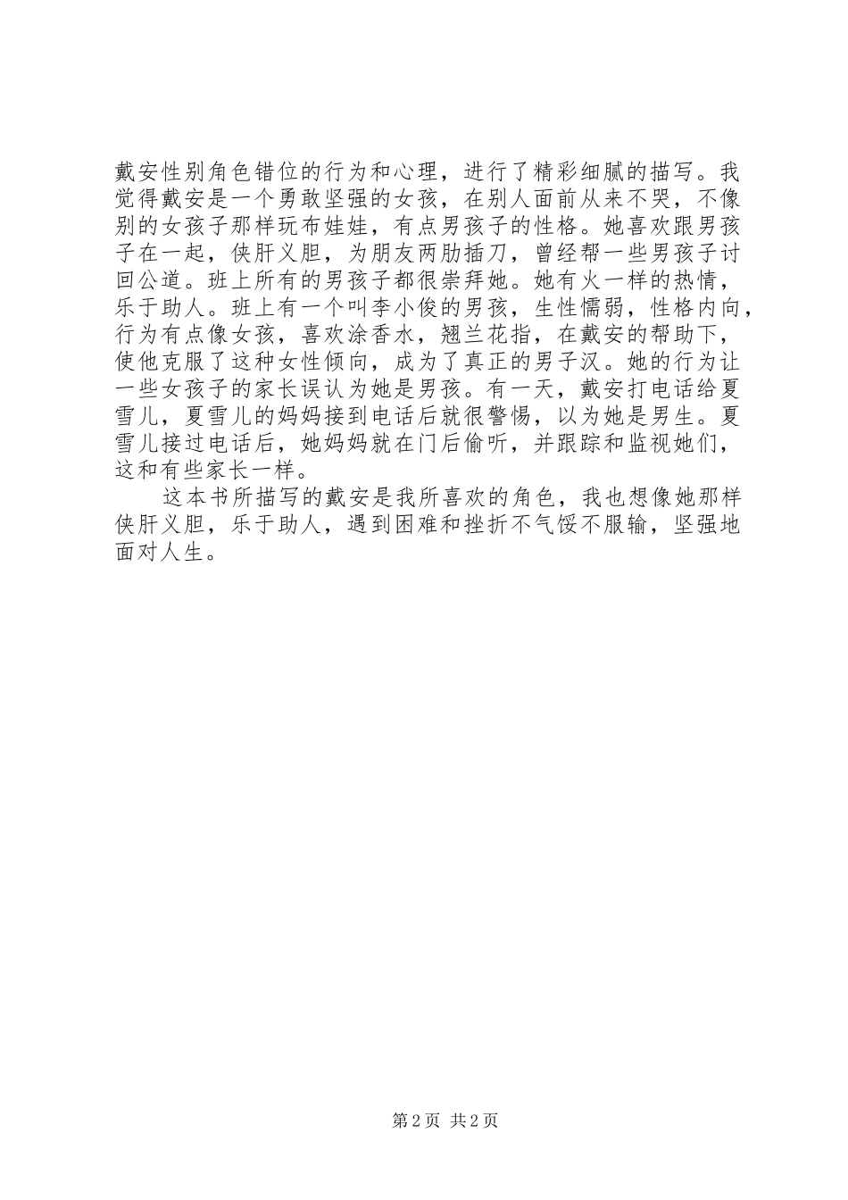 假小子戴安读后心得_第2页
