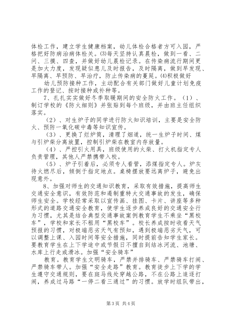 侯庄小学冬季取暖安全工作总结 _第3页