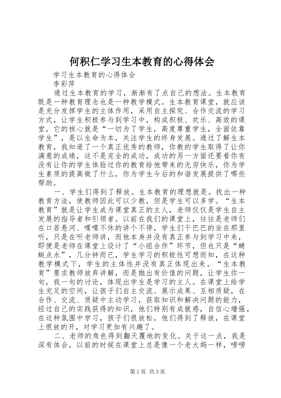 何积仁学习生本教育的体会心得_第1页