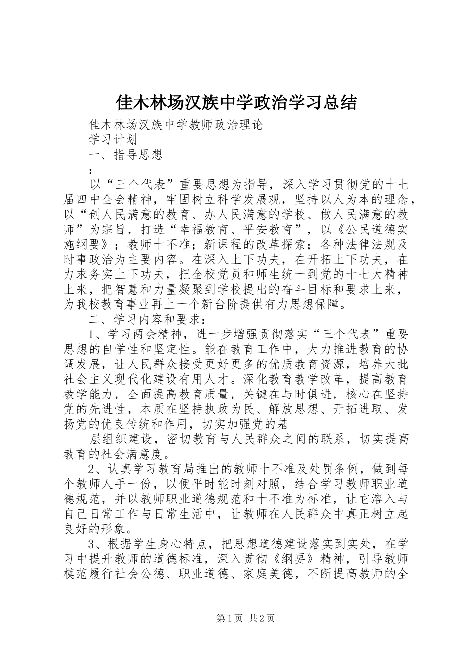 佳木林场汉族中学政治学习总结 _第1页