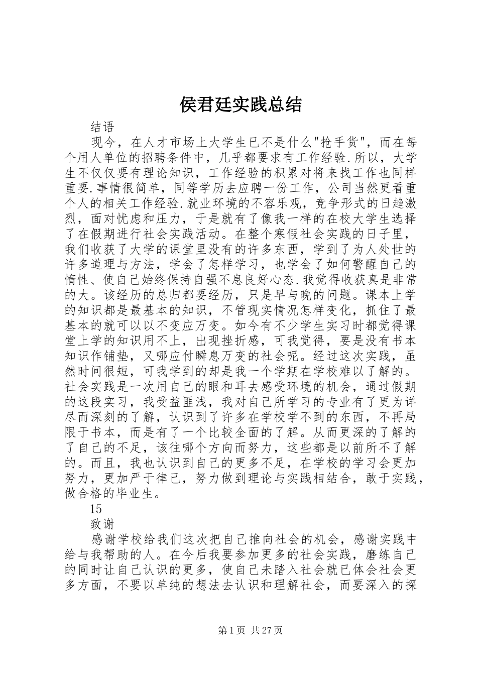 侯君廷实践总结 _第1页