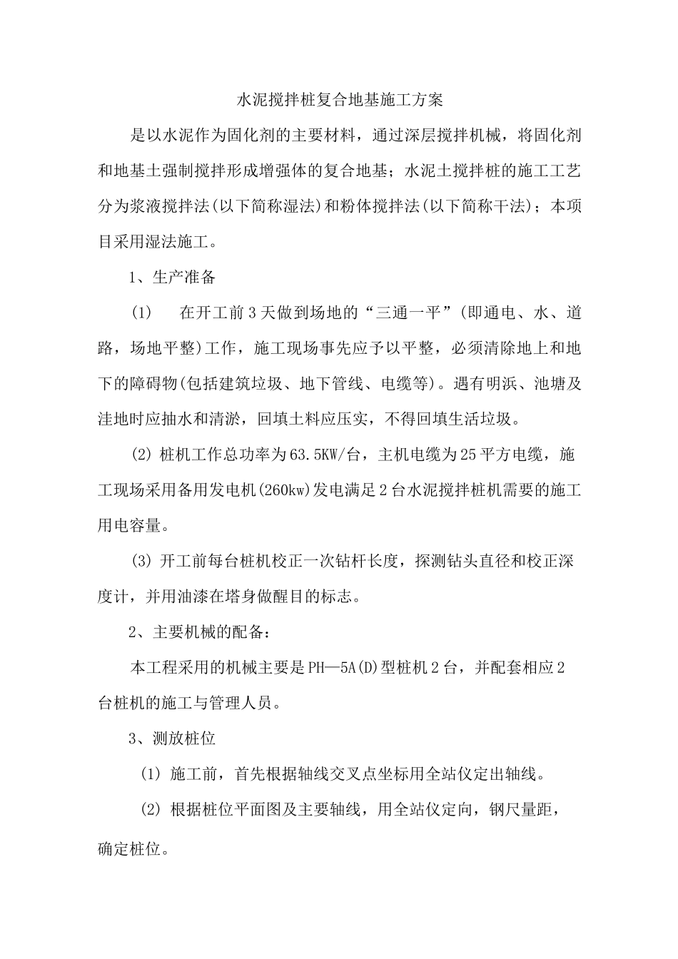 水泥搅拌桩复合地基施工方案_第1页