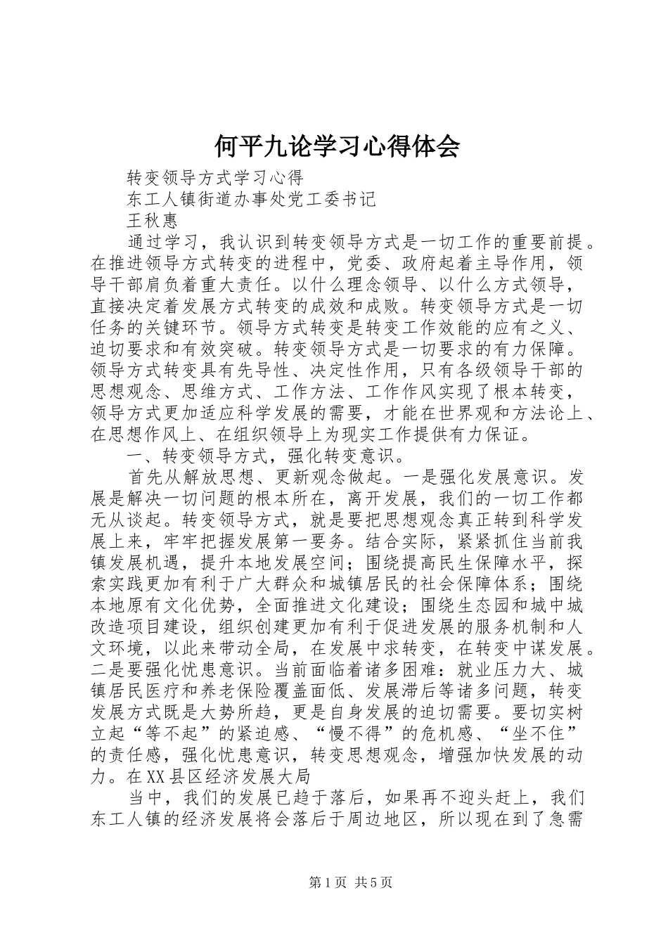 何平九论学习体会心得_第1页