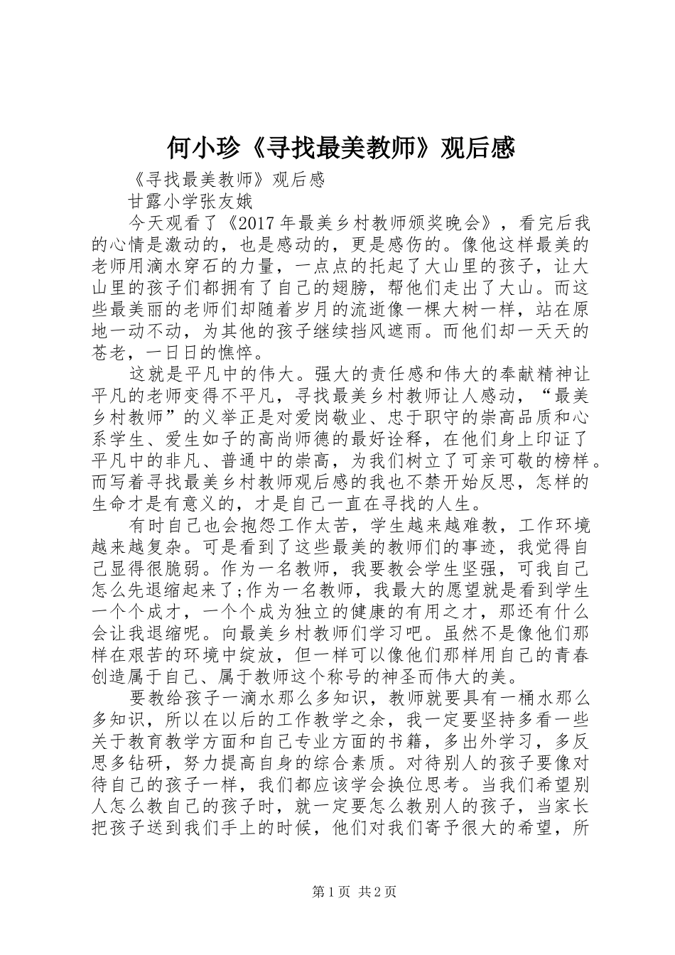 何小珍《寻找最美教师》观后心得_第1页