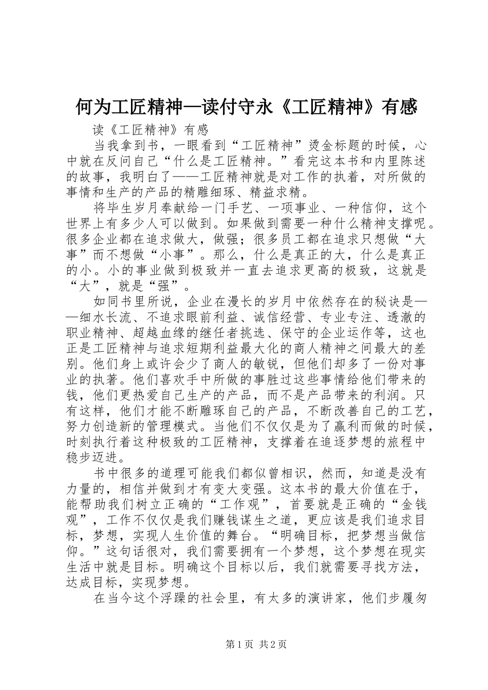 何为工匠精神—读付守永《工匠精神》有感_第1页