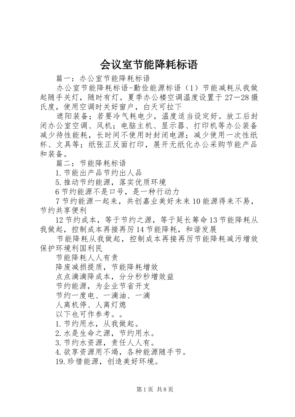 会议室节能降耗标语_第1页