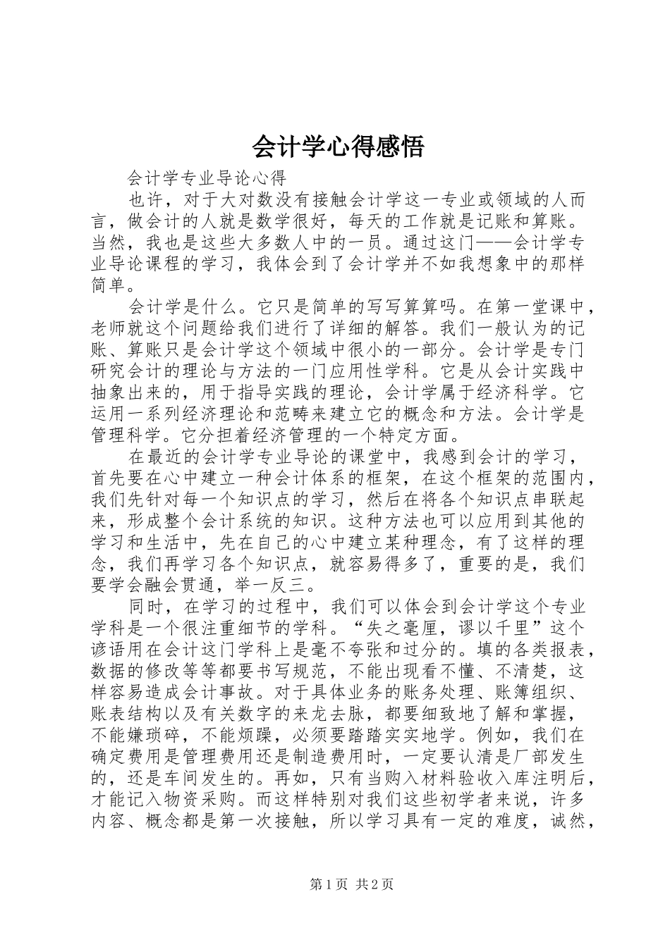 会计学心得感悟_第1页