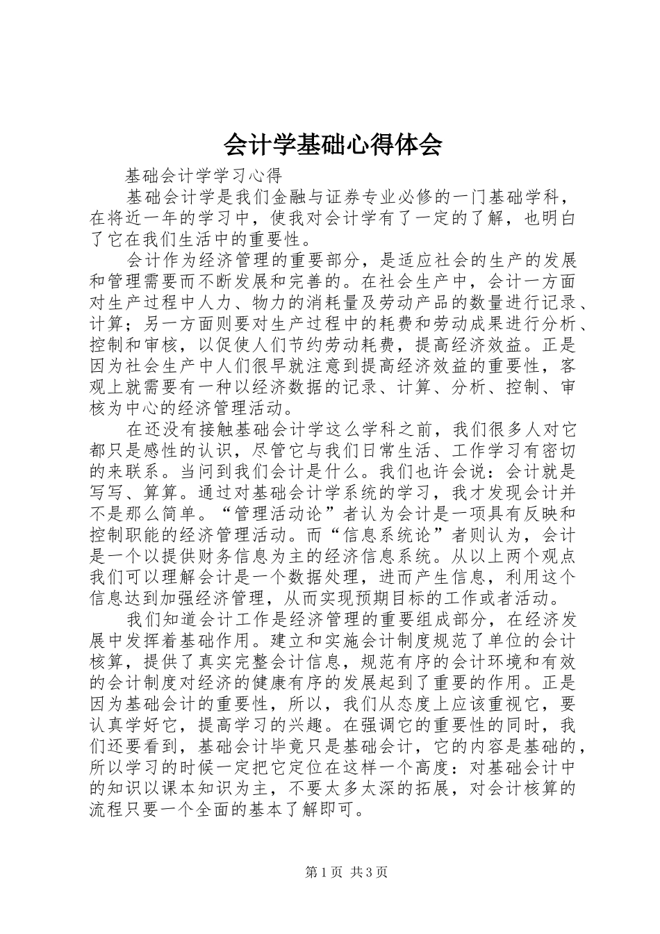 会计学基础体会心得_第1页