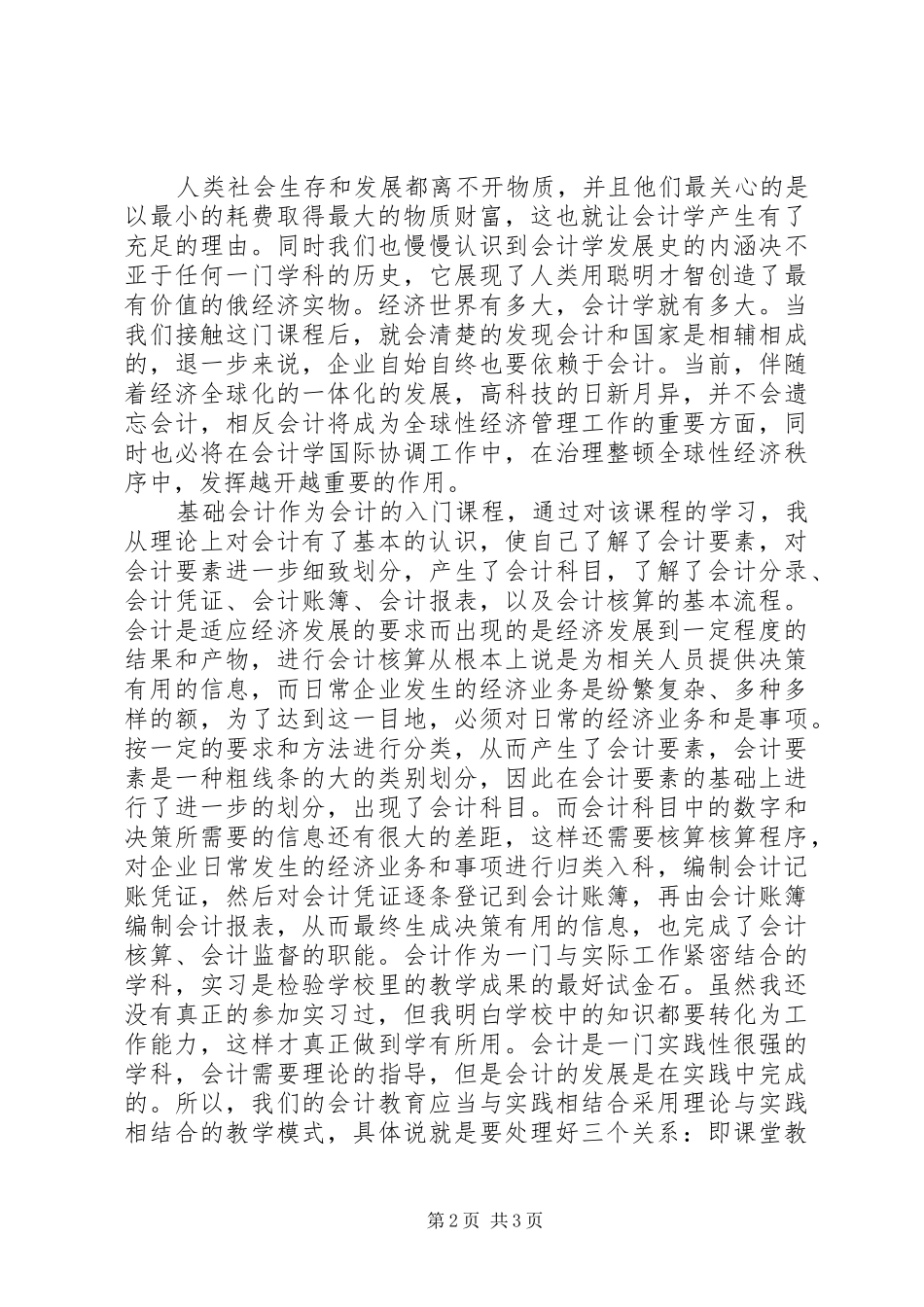 会计学基础体会心得_第2页