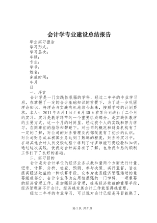会计学专业建设总结报告 