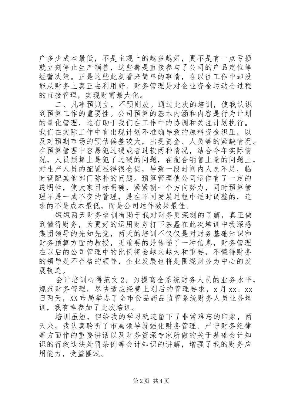 会计培训心得3篇_第2页