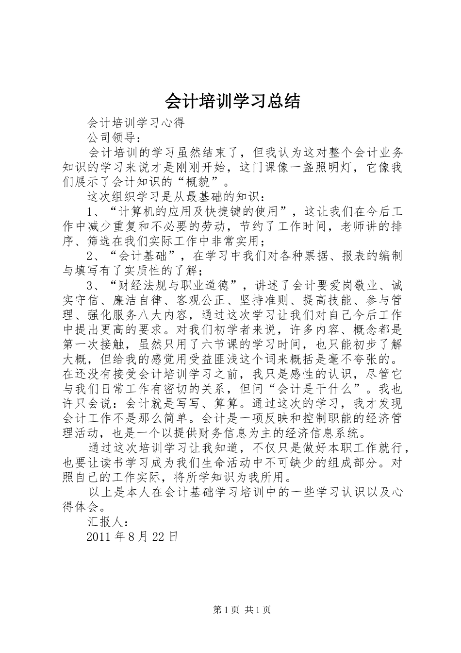 会计培训学习总结 _第1页
