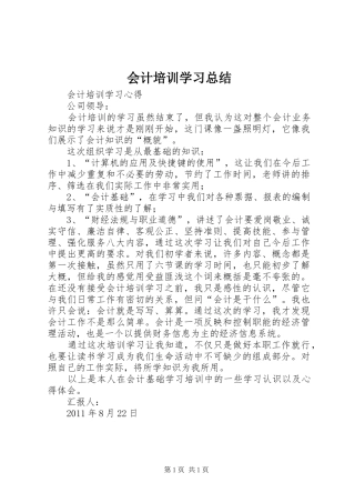 会计培训学习总结 