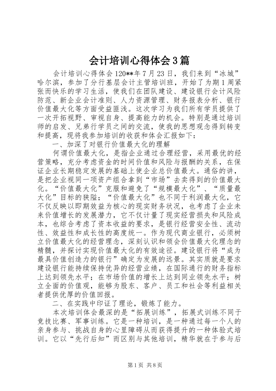 会计培训体会心得3篇_第1页